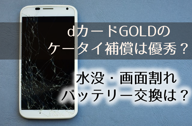 Dカードgoldのケータイ補償を解説 画面割れや水没の修理でも使えるの